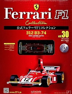 公式フェラーリF1コレクション』，最新刊は「312 B3-74」 | Formula
