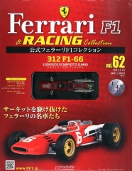 公式フェラーリF1＆レーシングコレクション』，最新号は312 F1-66