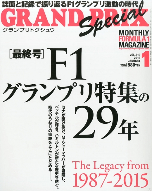 F1グランプリ特集 GRAND PRIX Special』，今月号で休刊 | Formula Web SmartPhone -F1