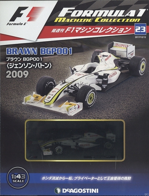 隔週刊『F1マシンコレクション』、最新号は「ブラウンGP BGP001