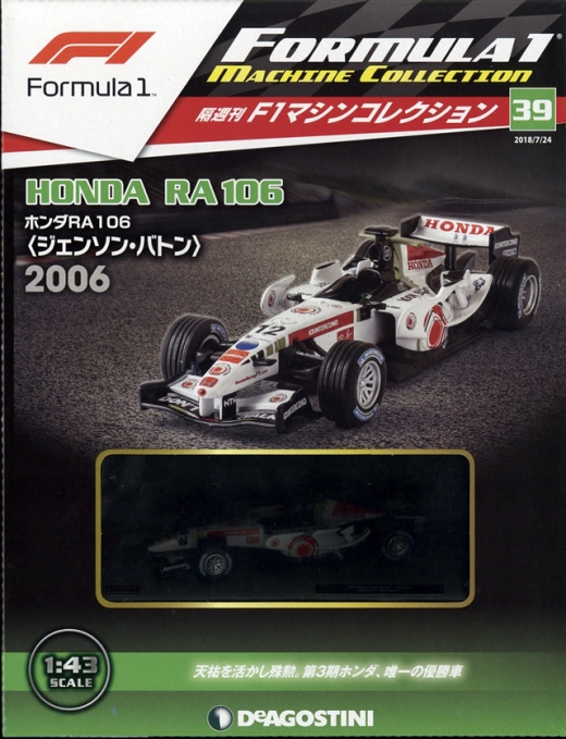 隔週刊『F1マシンコレクション』、最新号は「ホンダ RA106」 | Formula