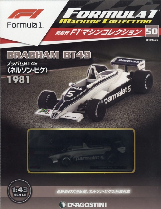 隔週刊『F1マシンコレクション』、最新号は「ブラバムBT49」 | Formula