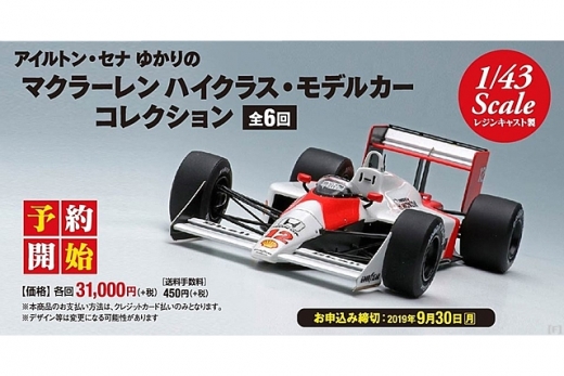 デアゴスティーニ、『マクラーレン ハイクラス・モデルカー