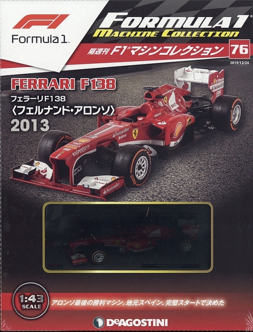 隔週刊『F1マシンコレクション』、最新号は「フェラーリ F138