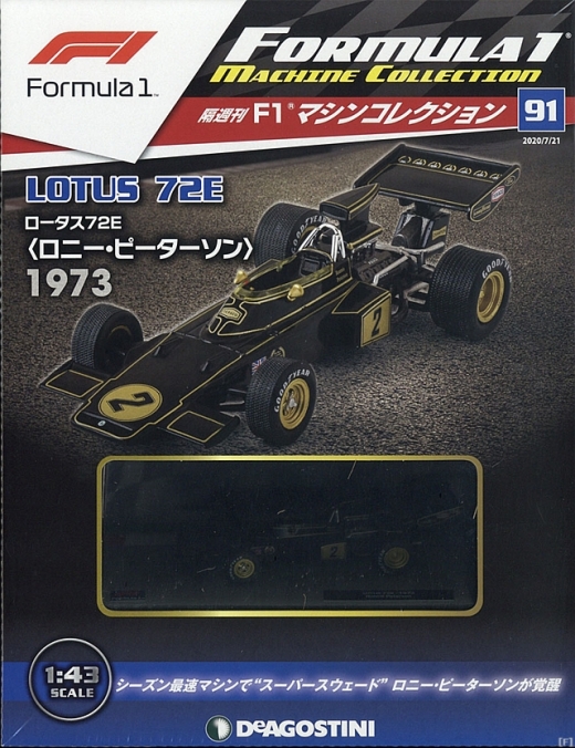 隔週刊『F1マシンコレクション』、最新号は「ロータス 72E」 | Formula