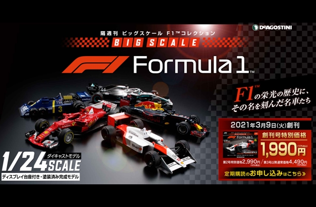 デアゴスティーニ、『ビッグスケールF1コレクション』試験販売 