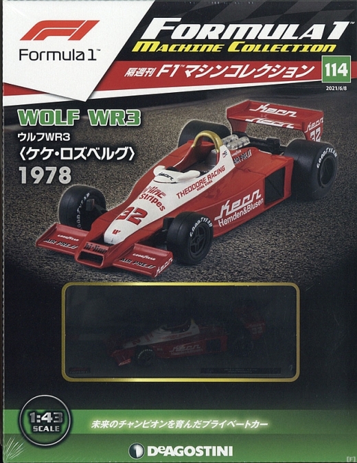 隔週刊『F1マシンコレクション』、最新号は「ウルフ WR3」 | Formula