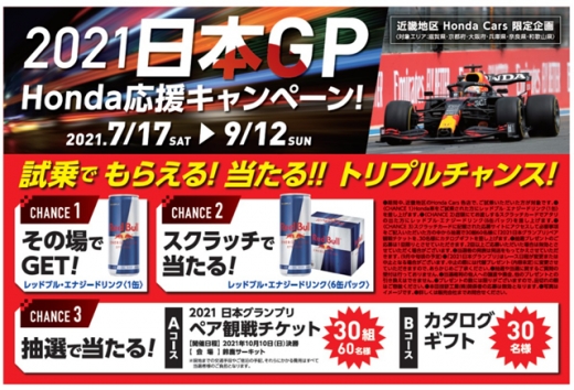 近畿地区 Honda Cars、「2021日本GP Honda応援キャンペーン」開催