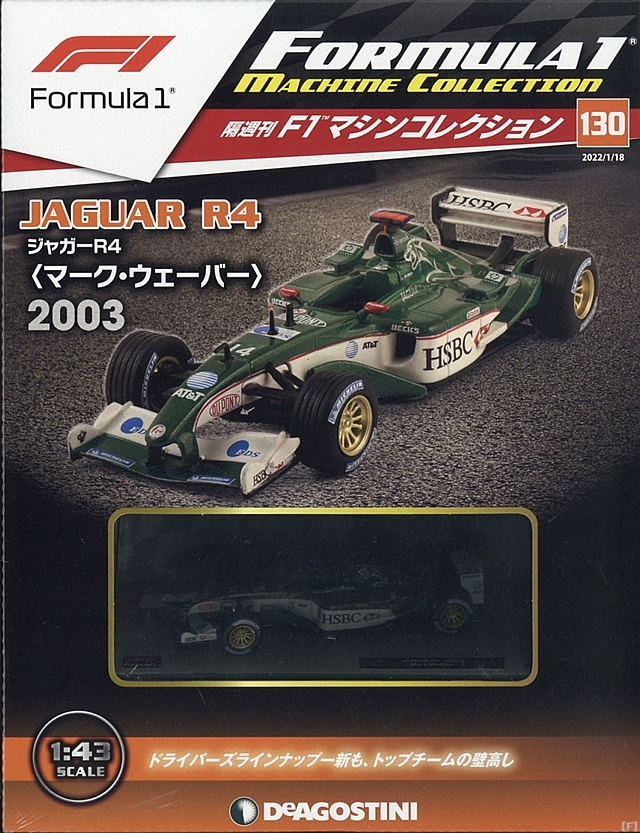 隔週刊『F1マシンコレクション』、最新号は「ジャガー R4」
