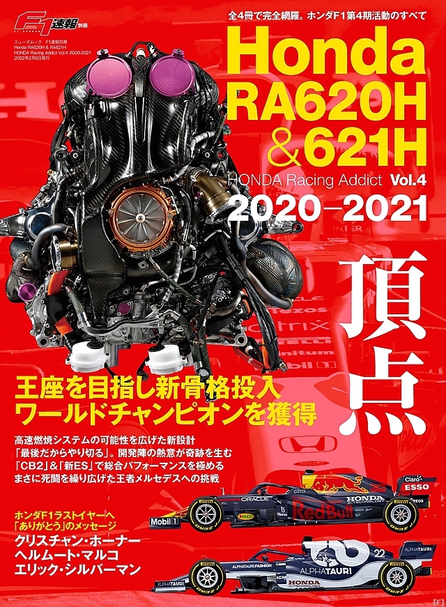 『Honda RA620H - RA621H HONDA Racing Addict Vol.4 2020-2021』、発売開始