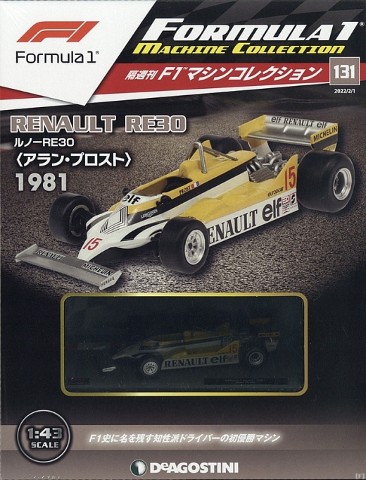 隔週刊『F1マシンコレクション』、最新号は「ルノー RE30