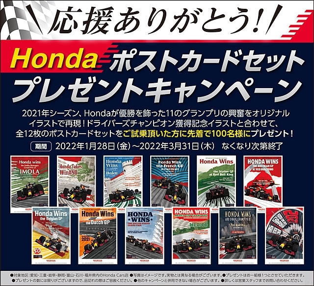 Honda Cars、「Hondaポストカードセットプレゼント」キャンペーン