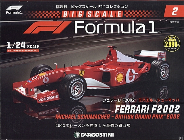 隔週刊『ビッグスケールF1コレクション』、「フェラーリ F2002」発売