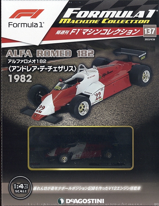 隔週刊『F1マシンコレクション』、最新号は「アルファロメオ 182」