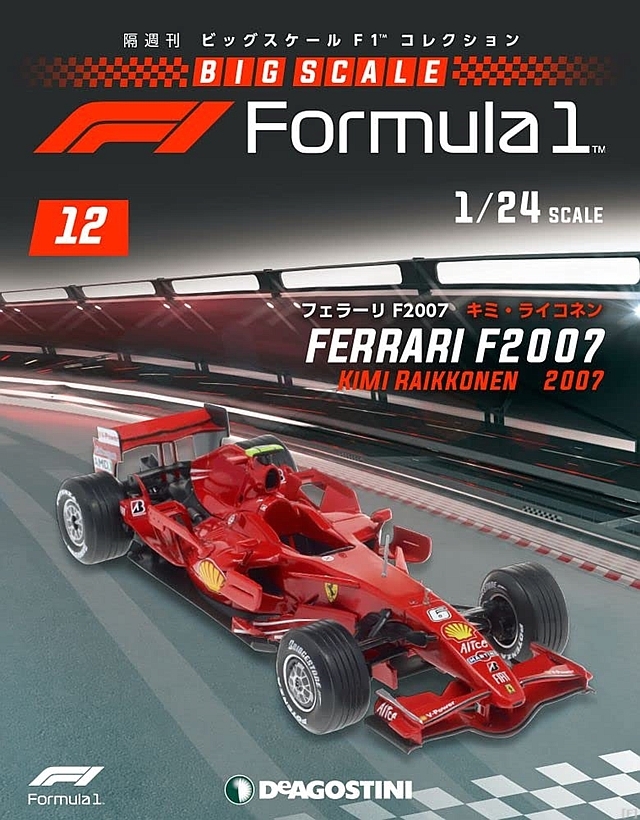 隔週刊『ビッグスケールF1コレクション』、最新号は「フェラーリ F2007 