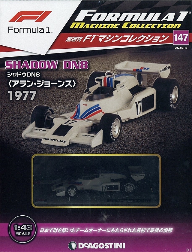 隔週刊『F1マシンコレクション』、最新号は「シャドウ DN8」 | Formula 