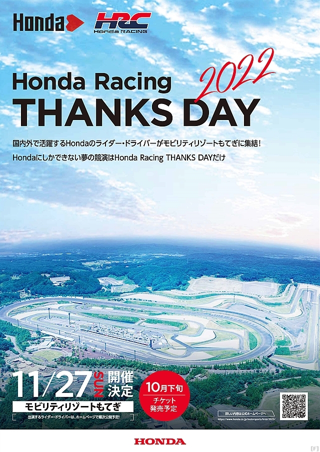 ホンダ、「Honda Racing THANKS DAY 2022」を11月27日に開催