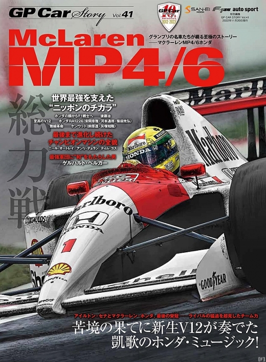 GP CAR STORY』、最新号は「マクラーレン MP4/6」 | Formula Web