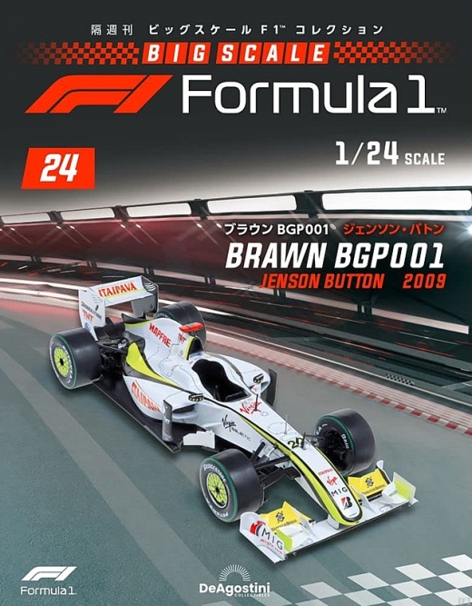 隔週刊『ビッグスケールF1コレクション』、最新号は「ブラウンGP
