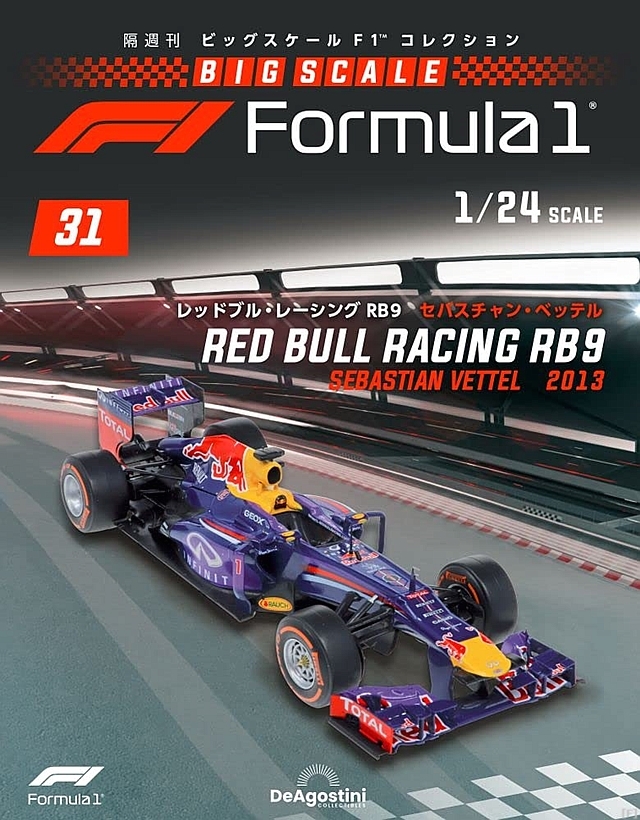 隔週刊『ビッグスケールF1コレクション』、最新号は「レッドブル RB9 ...