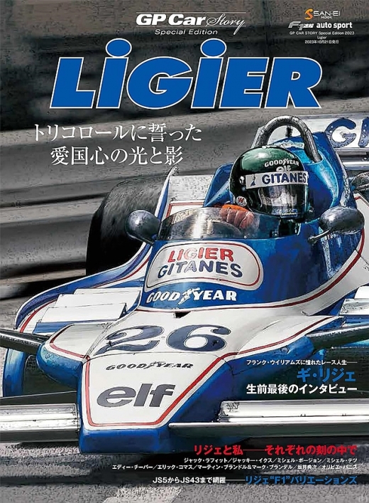 GP CAR STORY』、最新号は「Ligier」 | Formula Web SmartPhone -F1
