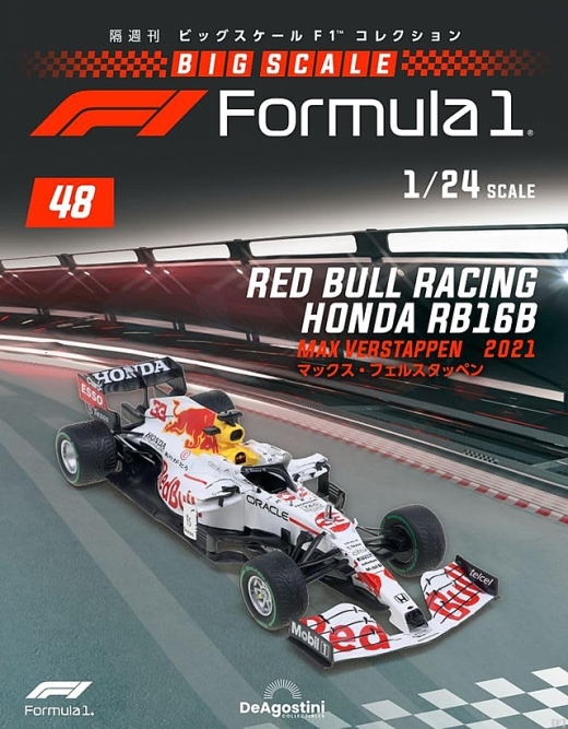 隔週刊『ビッグスケールF1コレクション』、最新号は「RB16B ありがとう号」