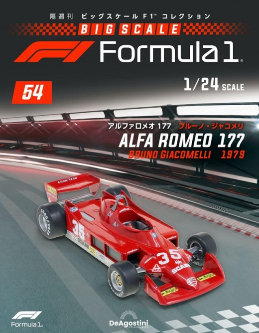 隔週刊『ビッグスケールF1コレクション』、最新号は「アルファロメオ