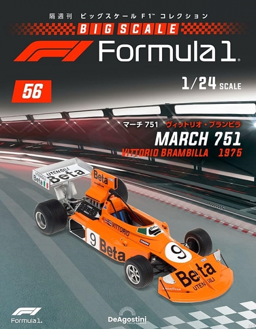 隔週刊『ビッグスケールF1コレクション』、最新号は「マーチ 751
