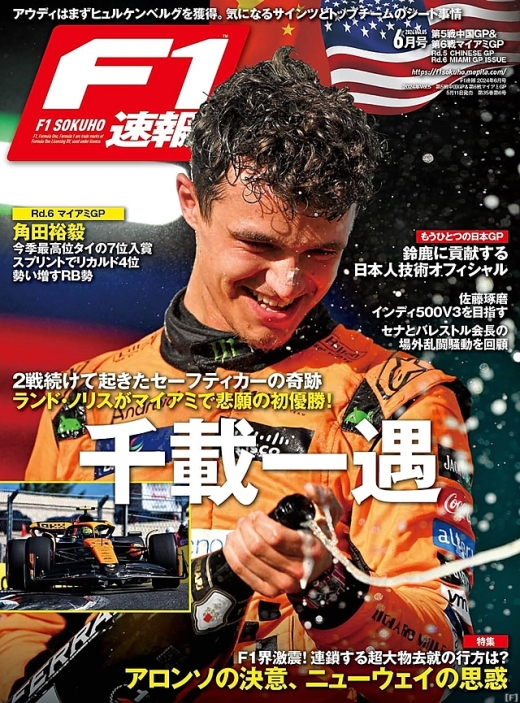 F1速報』、第5戦中国GP＆第6戦マイアミGP号発売 | Formula Web