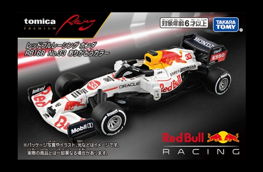 トミカ、「RB16B」「RB16B ありがとうカラー」発売決定