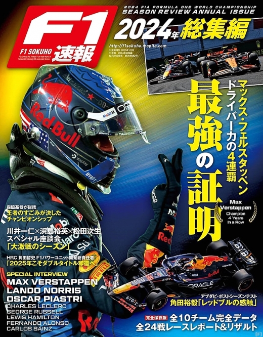 F1速報 2024年 総集編』、発売開始 | Formula Web SmartPhone -F1総合