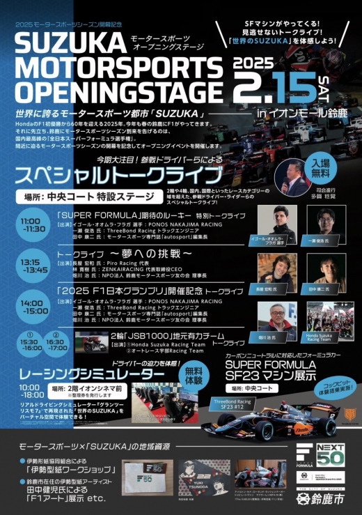 「SUZUKA MOTORSPORTS OPENINGSTAGE」、日本GP開催記念トークライブ開催