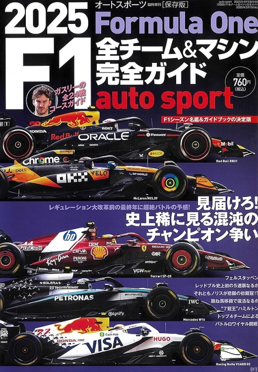 2025 F1全チーム＆マシン完全ガイド』、発売開始 | Formula Web