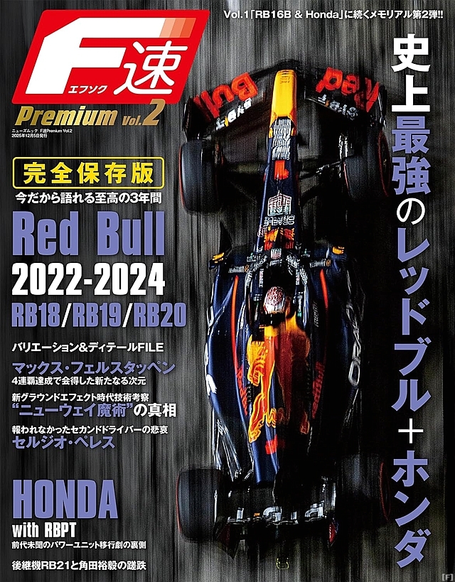 『F速Premium Vol.2』、レッドブル・ホンダを大特集