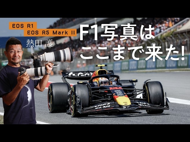 デジカメ Watch Channel、動画『F1撮影のオススメレンズ教えます』公開
