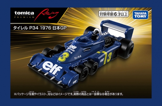 トミカ、「タイレル P34」発売決定 | Formula Web SmartPhone -F1総合
