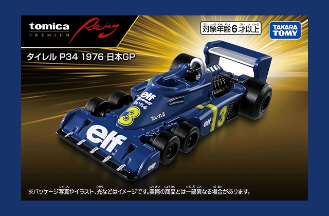 トミカ、「タイレル P34」発売決定