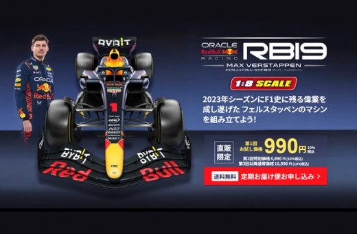 デアゴスティーニ、1/8スケールで組み立てる『オラクル・レッドブル