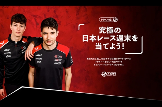 ハース、日本GP「VIPパドックパス」が当たる特別プレゼント | Formula