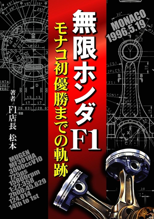 無限ホンダF1 モナコ初優勝までの軌跡』、発売開始 | Formula Web