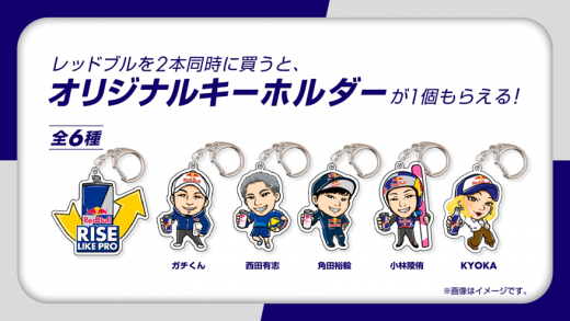 レッドブル、「Red Bull Rise Like Pro」キャンペーン開始