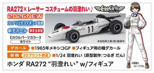 ハセガワ、「ホンダ RA272 “羽澄れい” w/フィギュア」発売決定