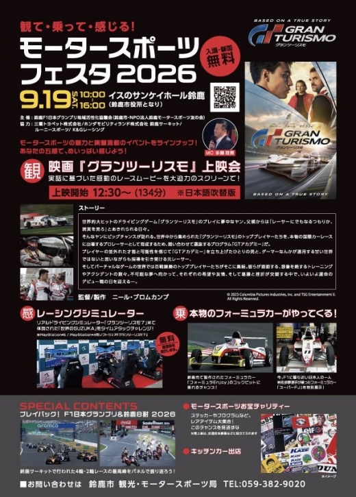 鈴鹿市、「モータースポーツフェスタ2026」開催