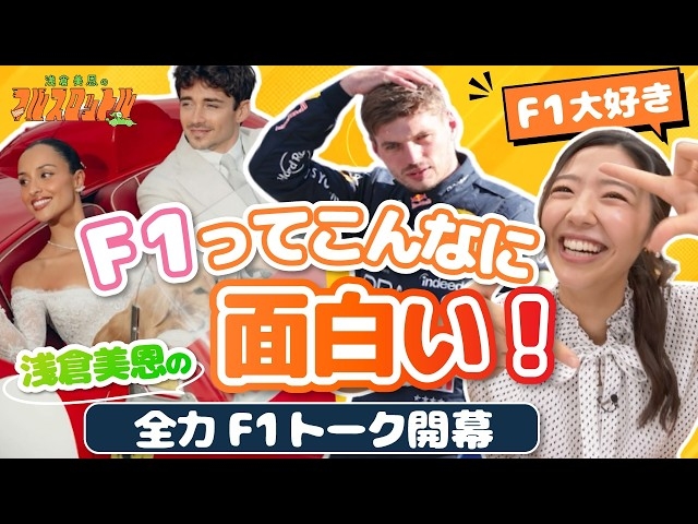 フジテレビ、F1番組『浅倉美恩のフルスロットル』配信