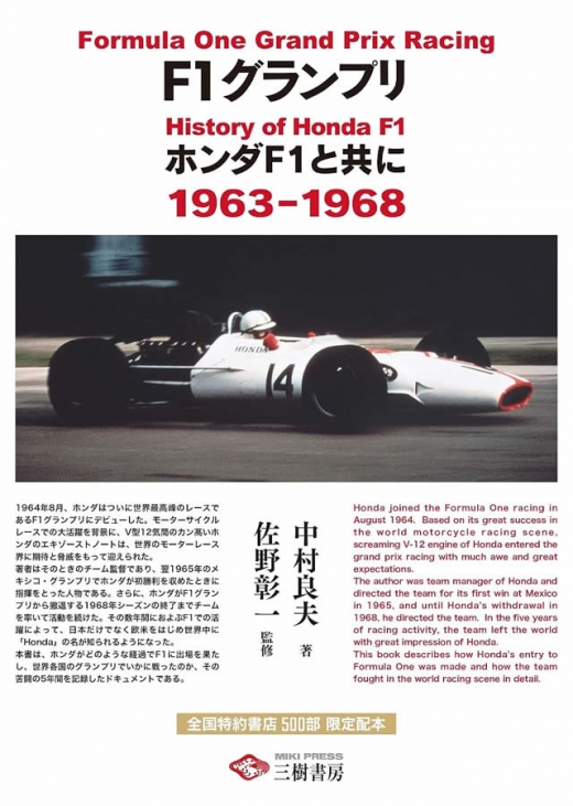 三樹書房、『F1グランプリ ホンダF1と共に 1963-1968』発売へ