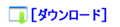 ダウンロードする