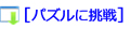 パズルに挑戦する