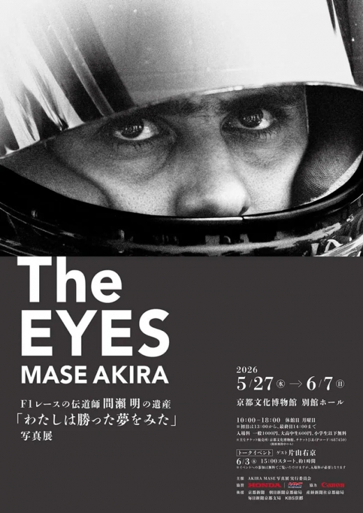 Akira Mase'nin F1 Fotoğraf Sergisi